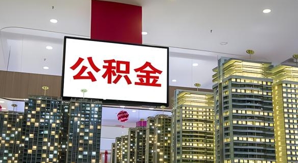 东营离职后公积金可以一次性取吗（离职后能一次性取出住房公积金吗）